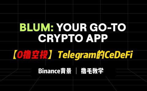 老高撸毛日记：【0撸系列】Telegram上的CeDeFi应用——Blum（Binance背景）