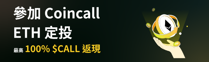 Coincall ETH定投活动开始，最高100% $CALL返现