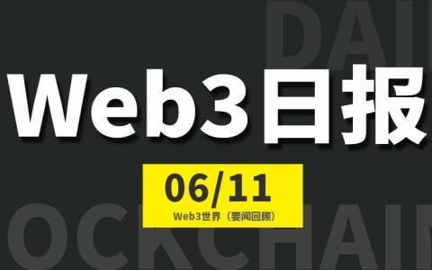 Web3世界日报（2024-6.11）