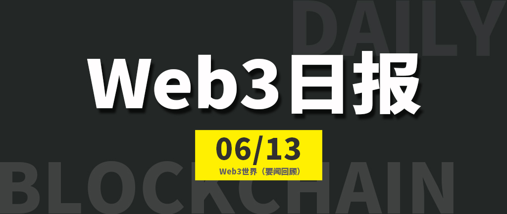 Web3世界日报（2024-6.13）