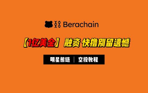 1亿美金融资天王，熊链V2交互教程（有空投预期），所有人重回起跑线
