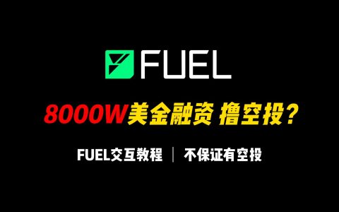 【0撸空投?】8000万美金融资项目Fuel交互教程，不一定有空投，交互完后万一呢？