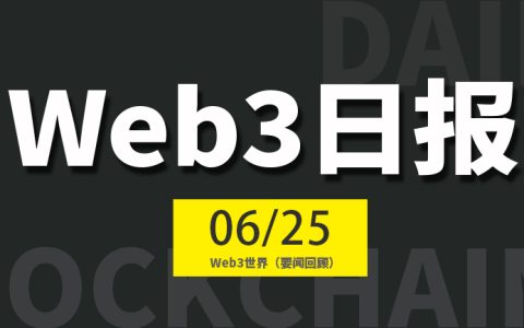Web3世界日报（2024-6.25）