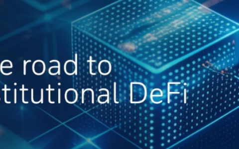 德意志银行研报：通往机构去中心化金融（DeFi）之路