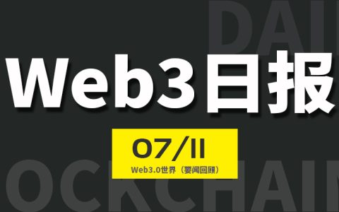 Web3世界日报（2024-7.11）
