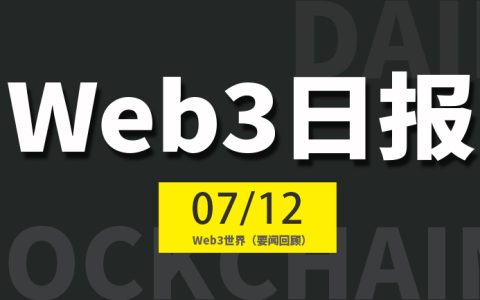 Web3世界日报（2024-7.12）
