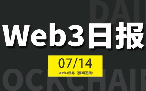 Web3世界日报（2024-7.14）