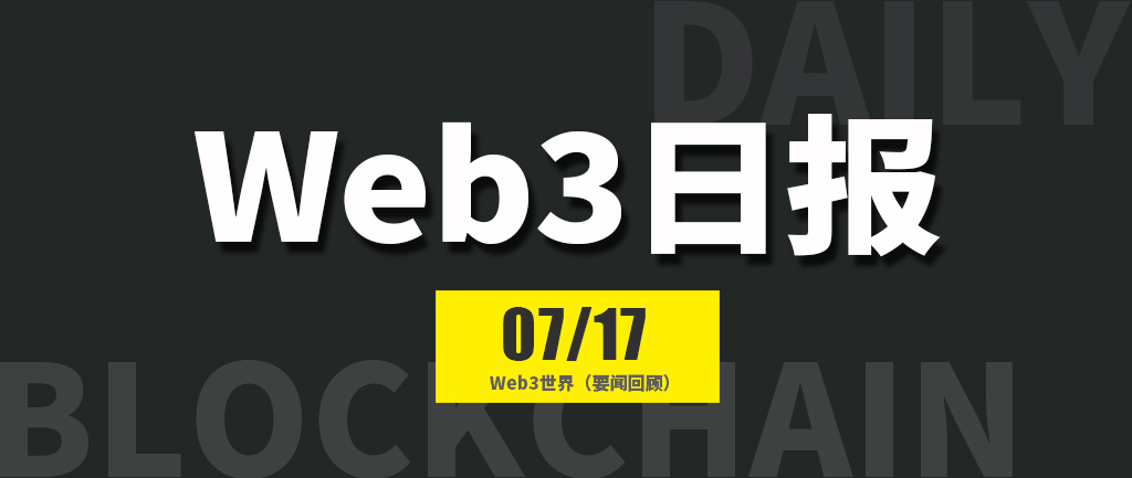 Web3世界日报（2024-7.17）