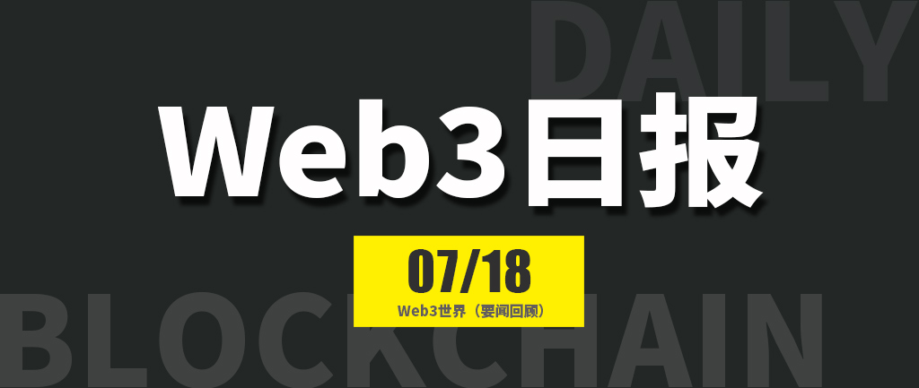 Web3世界日报（2024-7.18）