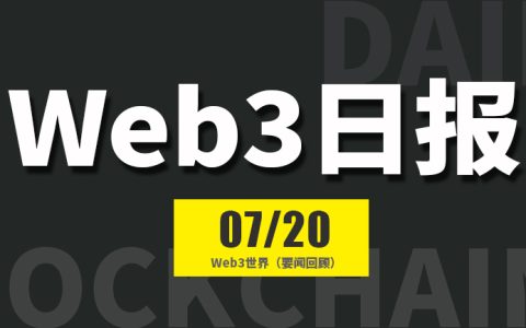 Web3世界日报（2024-7.20）