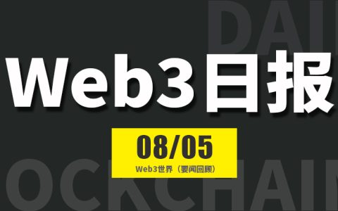 Web3世界日报（2024-8.5）