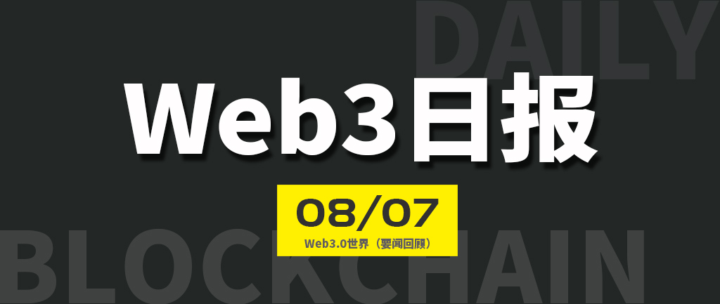 Web3世界日报（2024-8.7）