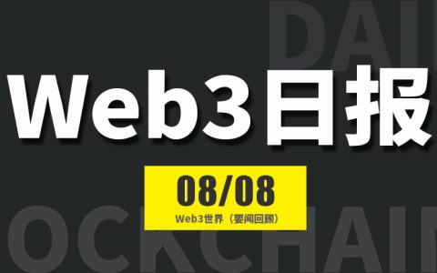 Web3世界日报（2024-8.8）