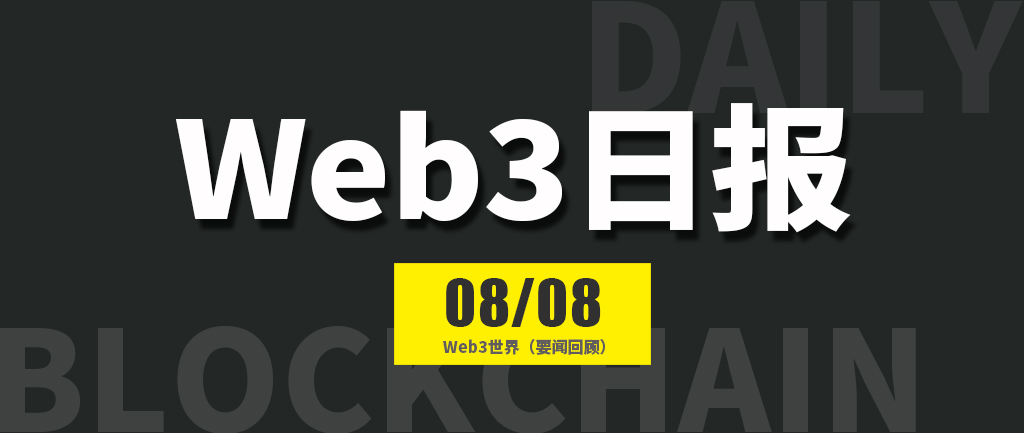 Web3世界日报（2024-8.8）