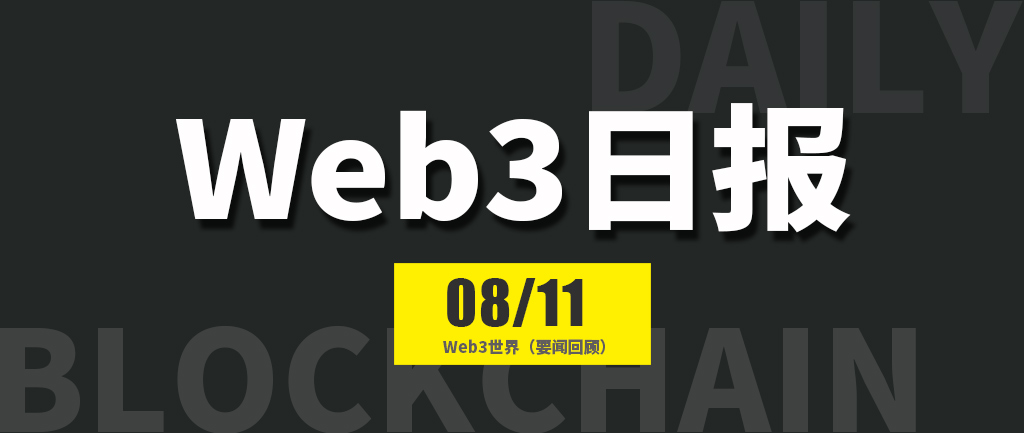 Web3世界日报（2024-8.11）