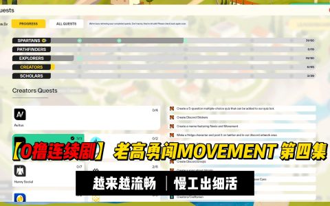 【0撸连续剧】老高勇闯Movement第四集：慢有慢的好，任务越来越流畅了，删除了好多垃圾任务
