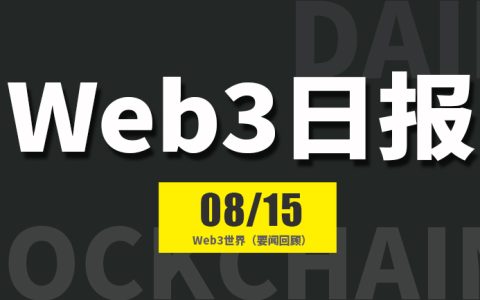 Web3世界日报（2024-8.15）