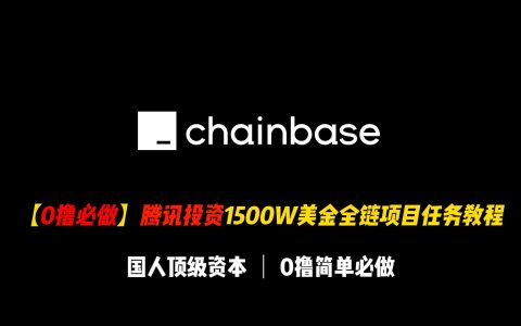 【0撸必做】腾讯投资1500W美金全链项目Chainbase任务教程，华丽的国人投资阵容能否出一个大毛？