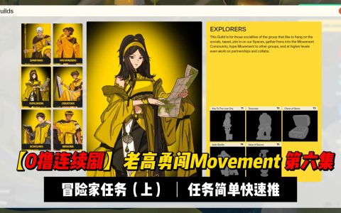 【0撸连续剧】老高勇闯Movement第六集，探险家之旅（上），斯巴达新出的任务可以放放
