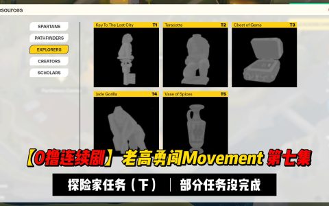【0撸连续剧】勇闯Movement第七集：探险家之旅（下），老高顺便讲解一下银河平台最近的更新问题