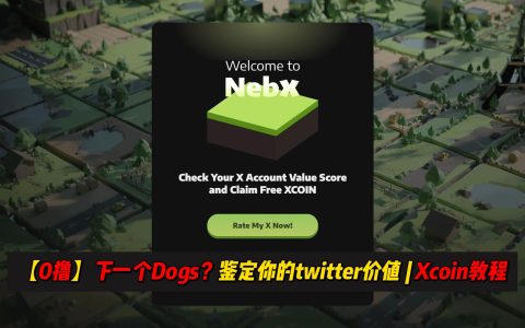 【0撸】下一个Dogs?鉴定你的twitter价值 | Xcoin教程（简单签到，可多号撸）