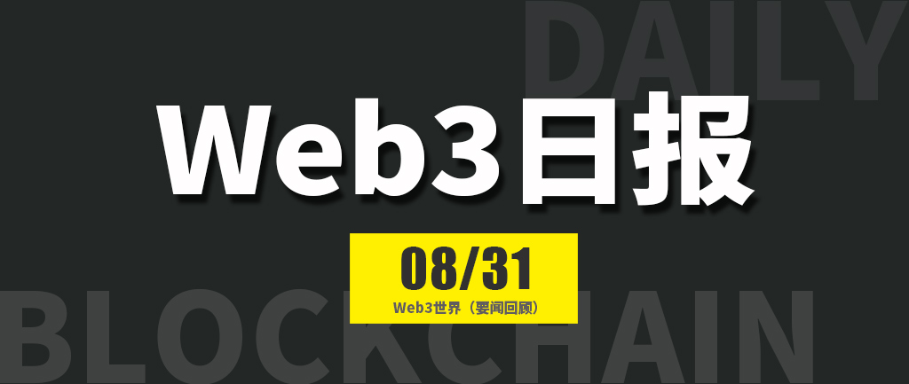 Web3世界日报（2024-8.31）