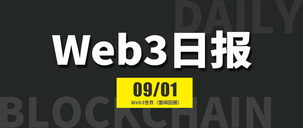 Web3世界日报（2024-9.1）