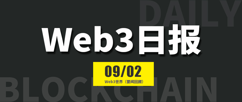 Web3世界日报（2024-9.2）