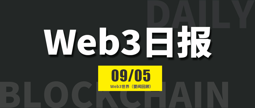 Web3世界日报（2024-9.5）