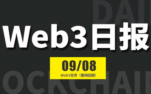Web3世界日报（2024-9.8）