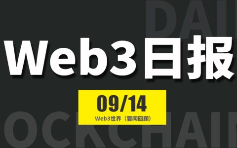 Web3世界日报（2024-9.14）