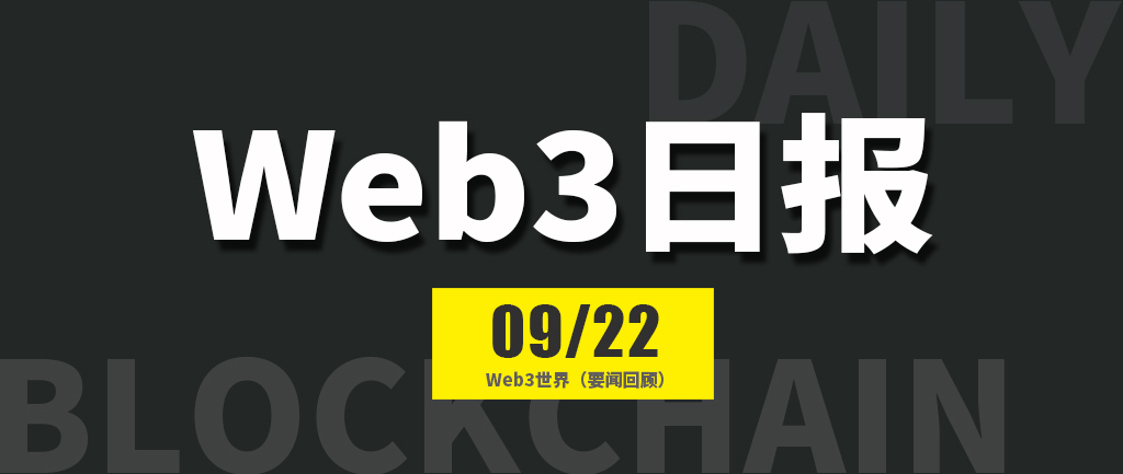 Web3世界日报（2024-9.22）