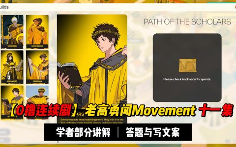【0撸连续剧】老高勇闯Movement十一集：学者任务就是答题+写作 | 后面部分有讲银河的Gas怎么买Token