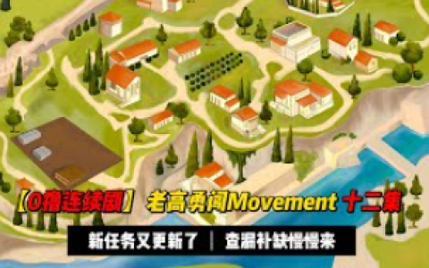 【0撸连续剧】老高勇闯Movement十二集：开始查漏补缺，新任务还算流畅可以赶紧补一补