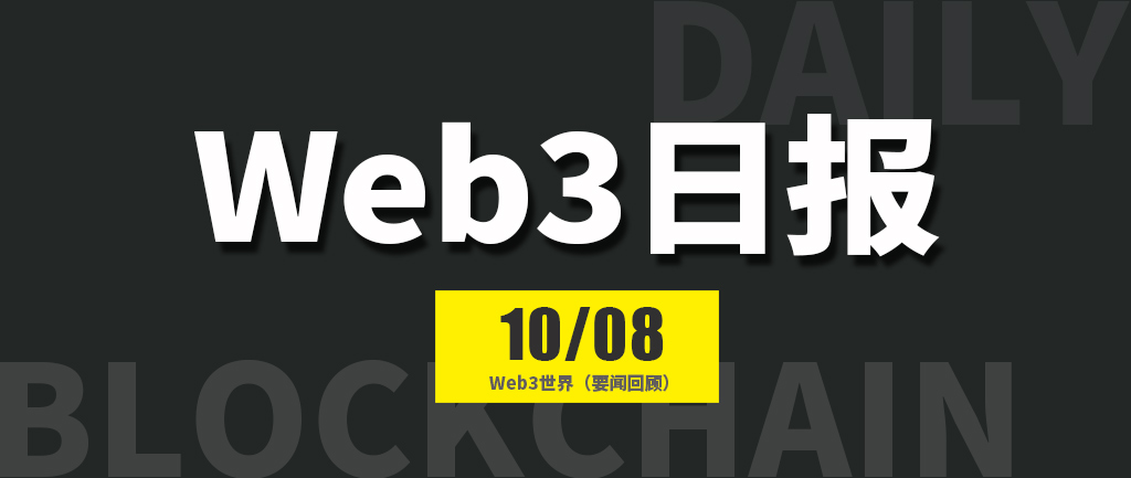 Web3世界日报（2024-10.8）
