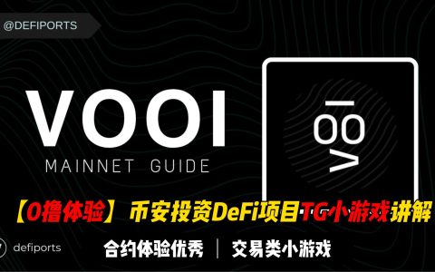 【0撸体验】币安投资DeFi项目Vooi , TG小游戏发布 | 合约体验优秀，不再是点点点的无脑游戏