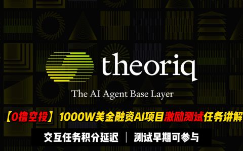 【0撸空投】1000W美金融资AI项目Theoriq激励测试任务讲解 | 交互任务校验有延迟