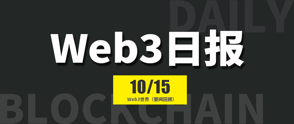 Web3世界日报（2024-10.15）