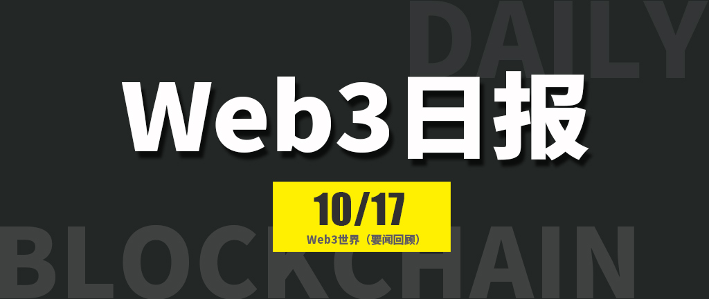 Web3世界日报（2024-10.17）