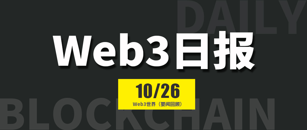 Web3世界日报（2024-10.26）