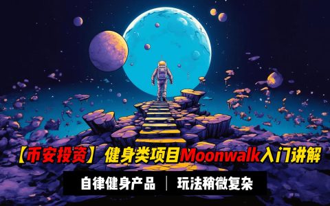 【币安投资】自律健身项目MoonWalk讲解，会是下个Stepn?