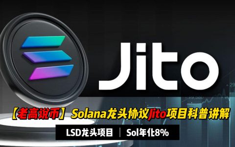 【老高说币】看懂Jito：Solana生态LSD龙头协议，灵活的ARY8%收益 | 流动性质押 | Solana生态