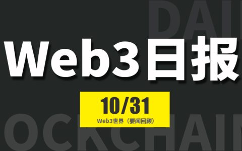 Web3世界日报（2024-10.31）
