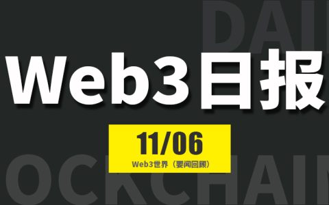 Web3世界日报（2024-11.6）