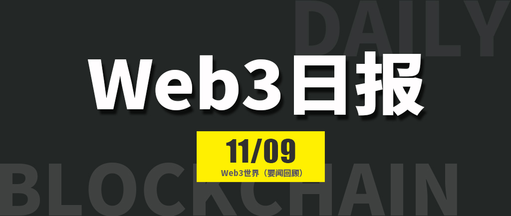Web3世界日报（2024-11.9）