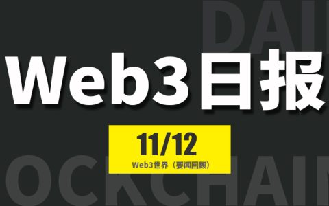 Web3世界日报（2024-11.12）