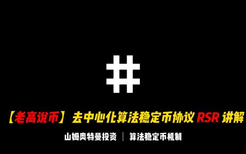 【老高说币】去中心化算法稳定币协议RSR项目讲解 | 该项目机制有操作空间，山姆奥特曼参与投资