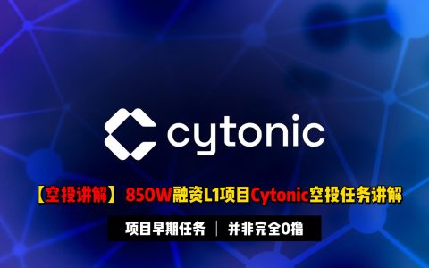 【空投讲解】850W美金融资公链Cytonic任务讲解 | 目前处于早期，Arthur Hayes参与投资