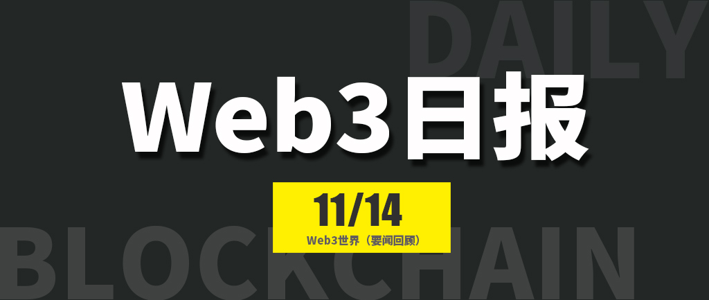 Web3世界日报（2024-11.14）