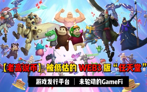 【老高说币】被低估的WEB3版“任天堂”项目讲解 | 未轮动的链游赛道